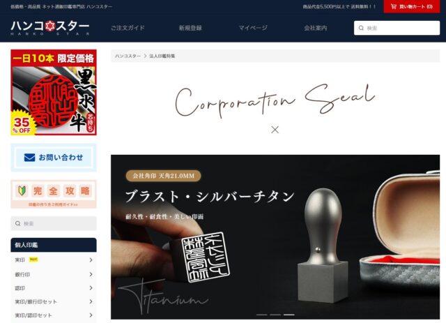 ハンコスター 法人印鑑