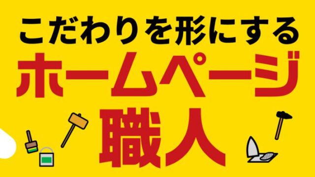 ホームページ職人