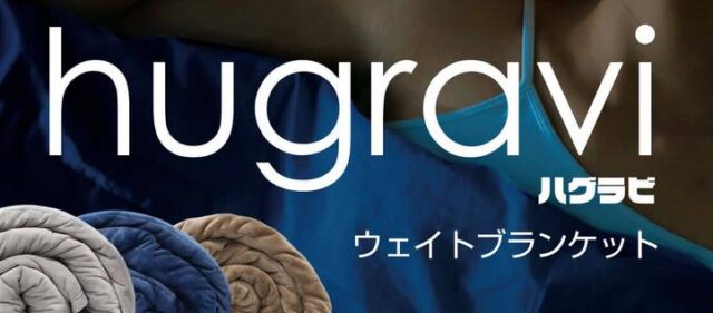 ハグラビ ウェイトブランケット
