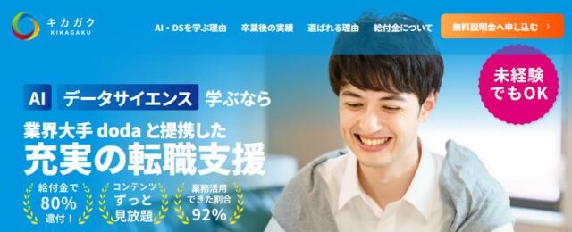 キカガク AI・データサイエンス人材育成コース