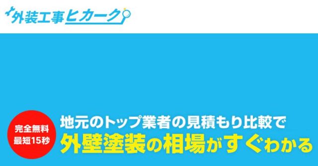 外装工事ヒカーク