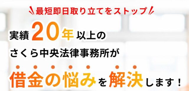 さくら中央法律事務所 債務整理