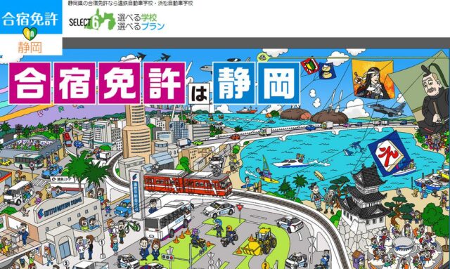 遠鉄自動車学校 浜松自動車学校 合宿免許