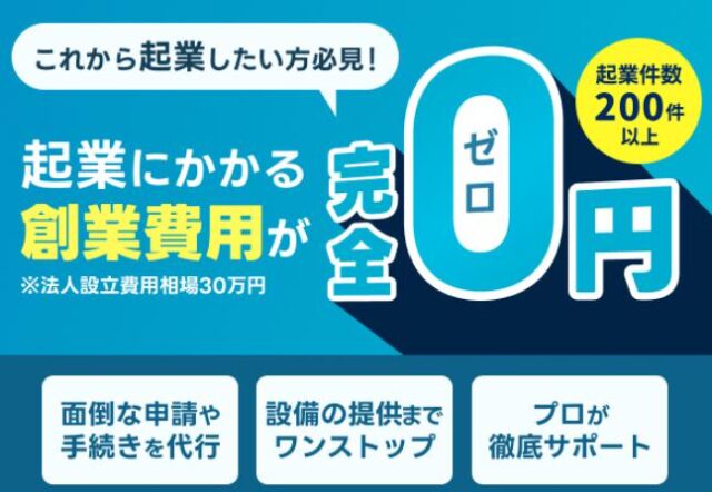 0円創業くん