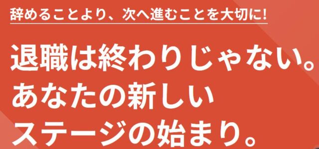 退職代行セカンドステージ