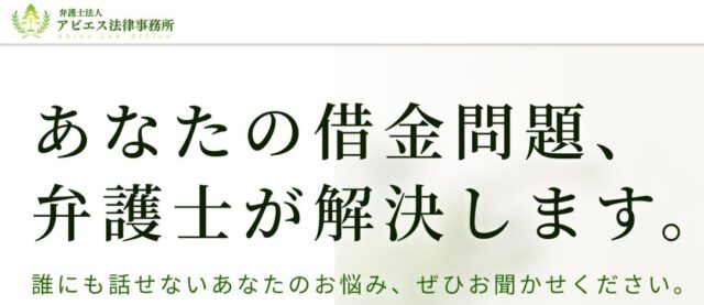 アビエス法律事務所 債務整理