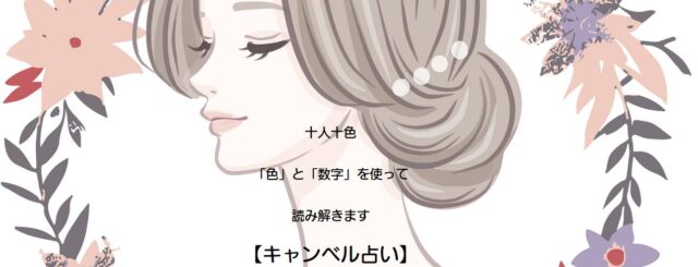 キャンベル占い