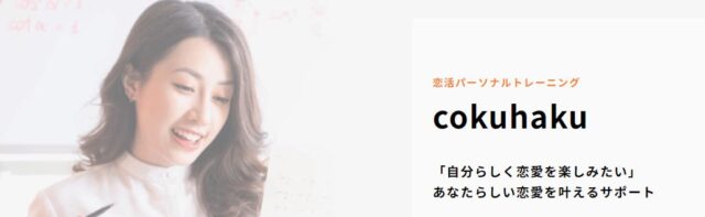 cokuhaku コクハク 恋活パーソナルトレーニング
