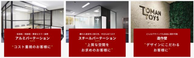 パーテーションおまかせドットコム 特徴