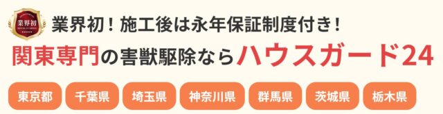 関東害獣駆除センター ハウスガード24 特徴