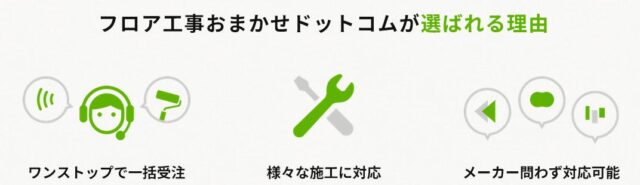 フロア工事おまかせドットコム 特徴