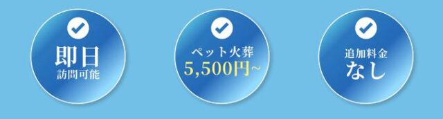 おみおくりペット火葬 特徴