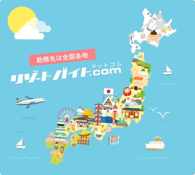 リゾートバイト.com 特徴