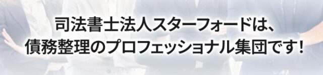 司法書士法人スターフォード 債務整理 特徴