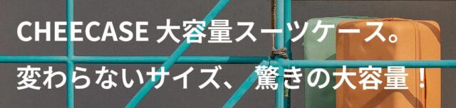 CHEECASE スーツケース 特徴