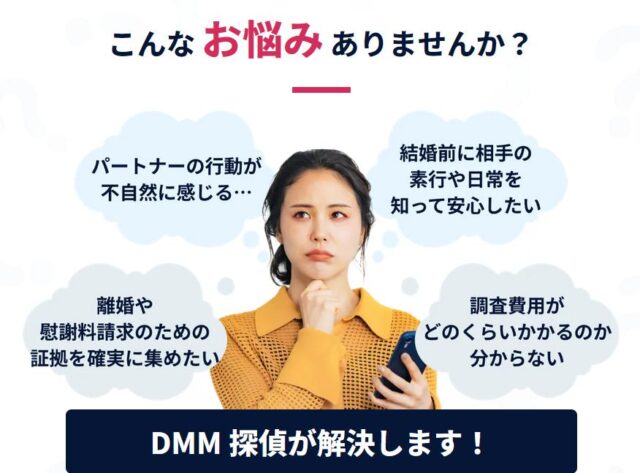 DMM探偵 特徴