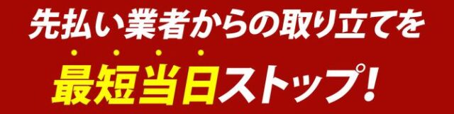 司法書士法人ライタス綜合事務所 先払い買取業者トラブル対応 特徴