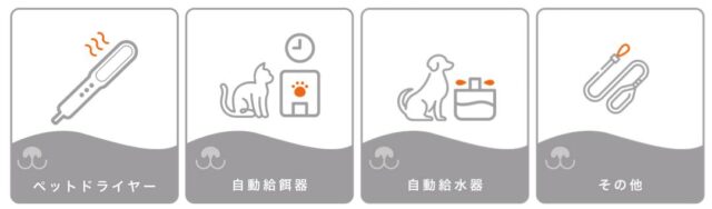 mino ペット向け家電 特徴