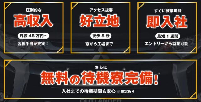 スタッフ東海 三菱自動車 期間工 期間従業員 特徴
