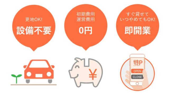 特P 駐車場 貸出 特徴