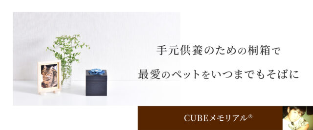 工房たけ CUBEメモリアル 特徴