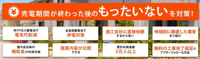 ソーラーパートナーズ 蓄電池 見積比較 特徴