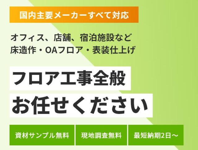フロア工事おまかせドットコム