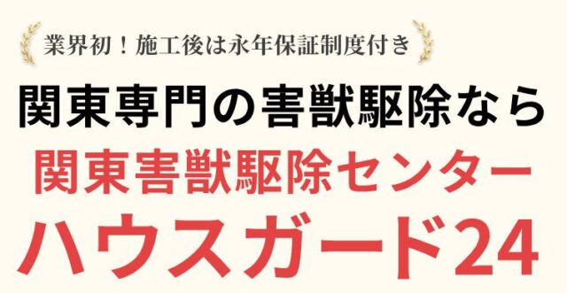 関東害獣駆除センター ハウスガード24