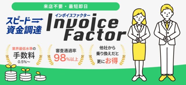 インボイスファクター