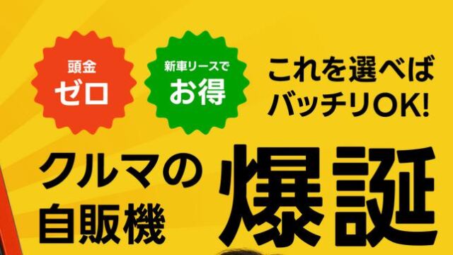 クルマの自販機