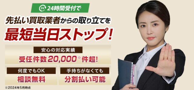 司法書士法人ライタス綜合事務所 先払い買取業者トラブル対応