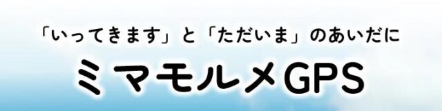 ミマモルメGPS