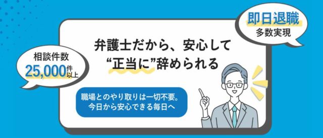 弁護士法人みやび 退職代行