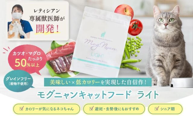 モグニャンキャットフード ライト