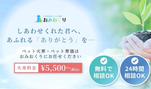 おみおくりペット火葬