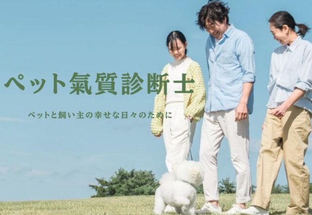 風水ライフデザインスクール ペット氣質診断士講座