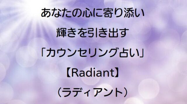 Radiant ラディアント 電話占い