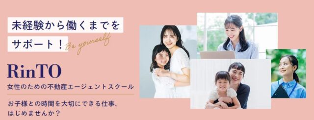 RinTO 不動産エージェント養成オンラインスクール