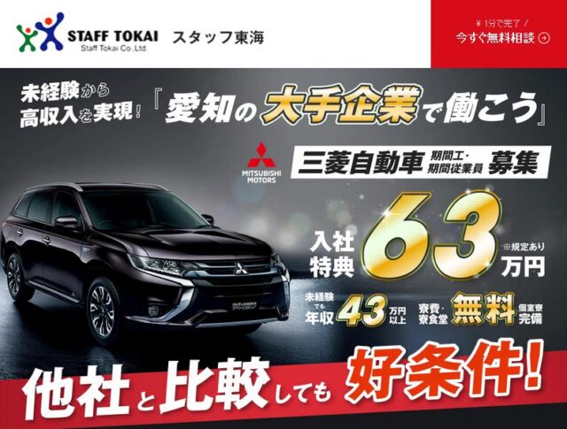 スタッフ東海 三菱自動車 期間工 期間従業員