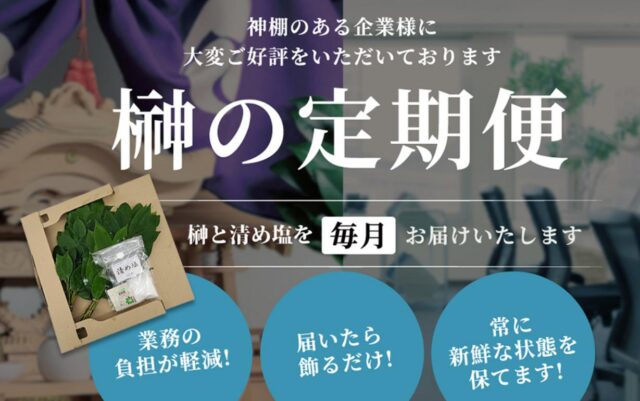 さかきの窓口 榊の定期便