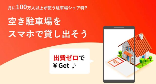特P 駐車場 貸出