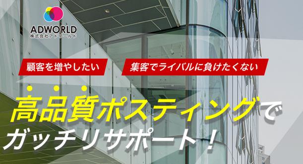 アドワールド ポスティング