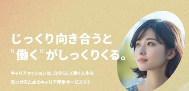 エンセッション キャリアセッション