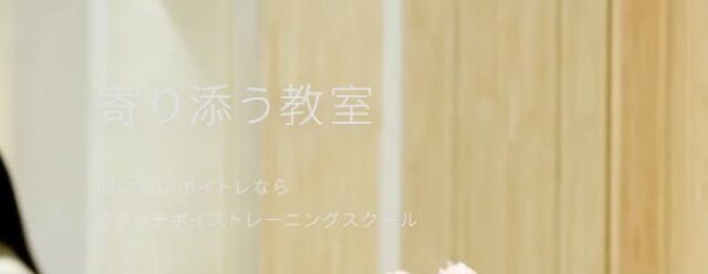 クラッチボイストレーニングスクール