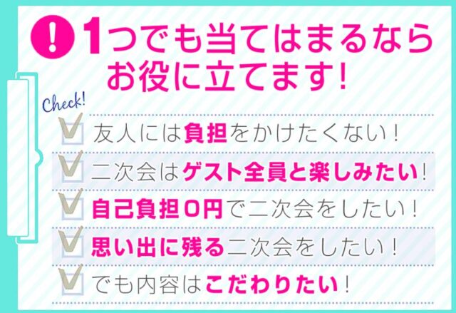 二次会サポーターズ 特徴