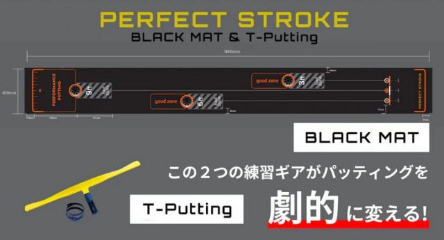 パーフェクトストローク ブラックマット ティーパッティング 特徴