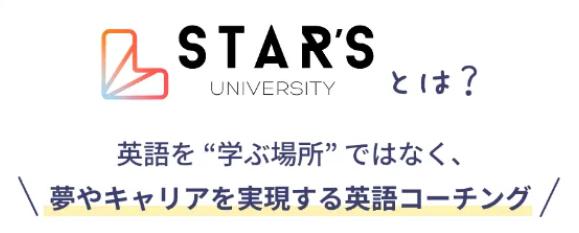 STAR`S UNIVERSITY スターズユニバーシティ 特徴