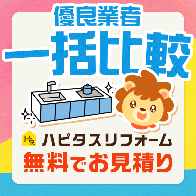 ハピタスリフォーム 特徴