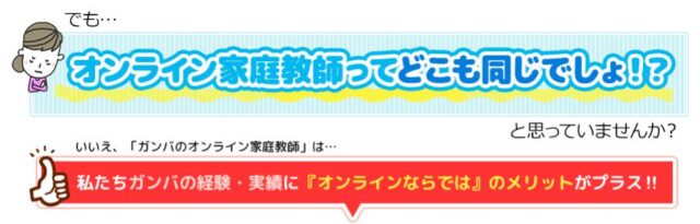 家庭教師ガンバ オンライン家庭教師 特徴