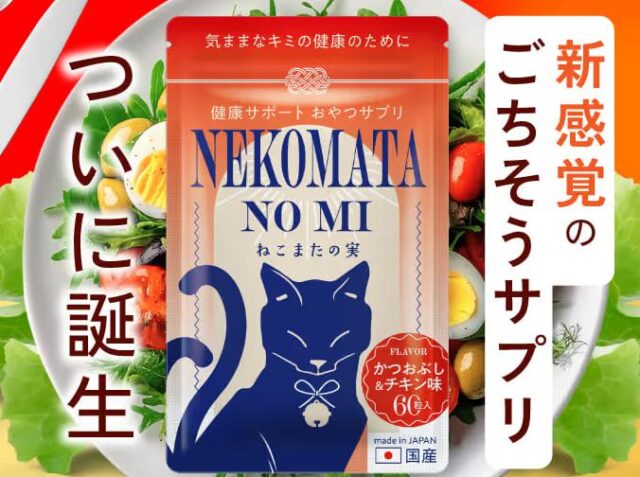 ねこまたの実 特徴